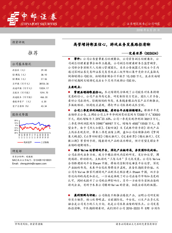 高管增持彰显信心，游戏业务发展路径清晰