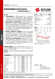 汽车零部件系列报告之十一：盈利驱动要素变化的热交换龙头