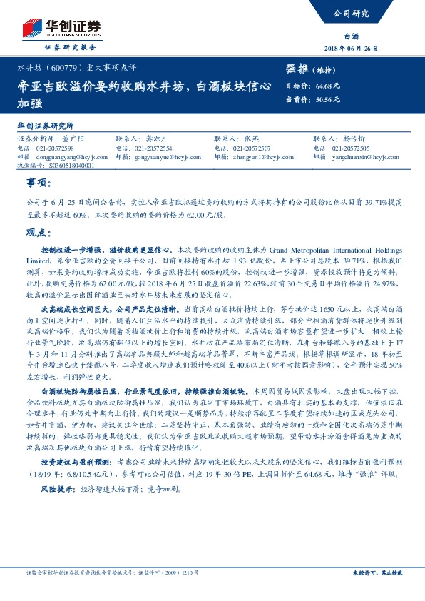 重大事项点评：帝亚吉欧溢价要约收购水井坊，白酒板块信心加强