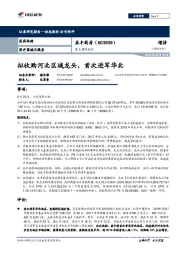 拟收购河北区域龙头，首次进军华北