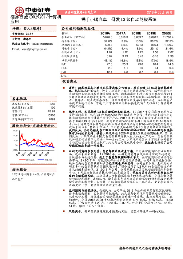 公司点评：携手小鹏汽车，研发L3级自动驾驶系统