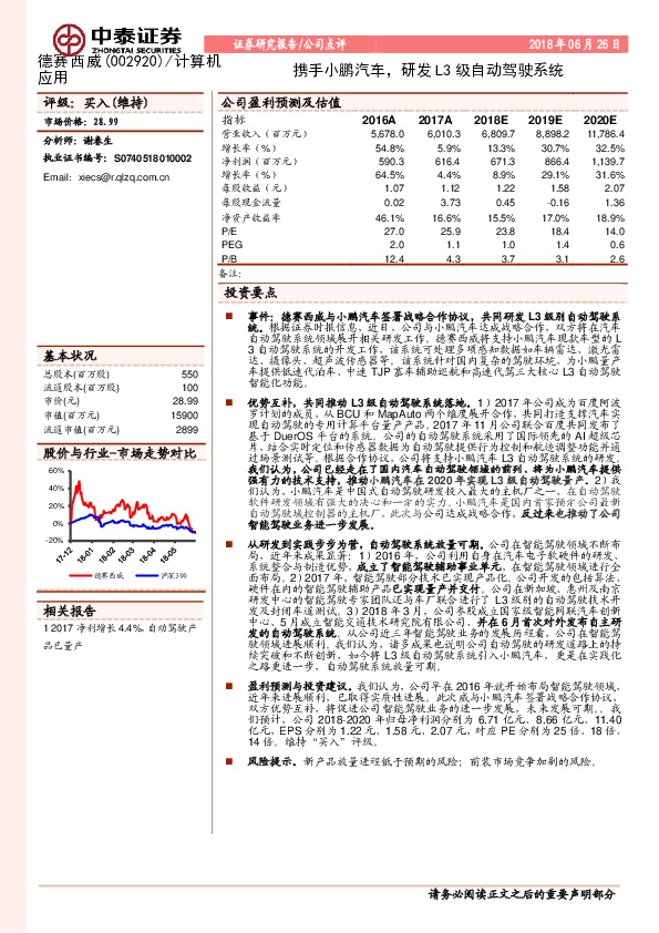 公司点评：携手小鹏汽车，研发L3级自动驾驶系统