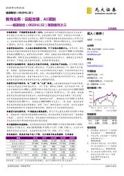 跟踪报告之三:教育业务:云起龙骧,AI赋能