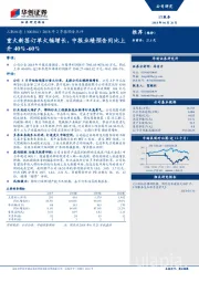 2018年2季报预告点评：重大新签订单大幅增长，中报业绩预告同比上升40%-60%