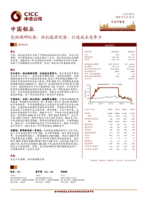 包铝调研纪要：依托能源优势，打造成本竞争力