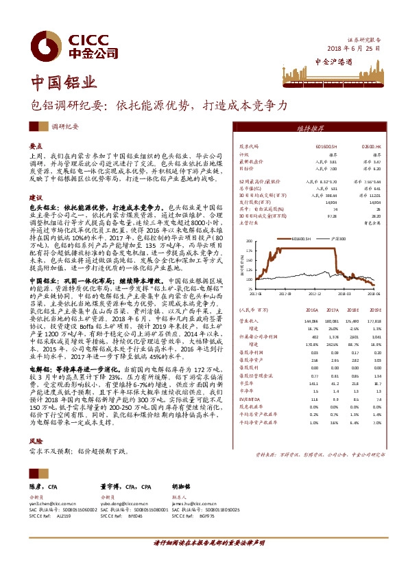 包铝调研纪要：依托能源优势，打造成本竞争力