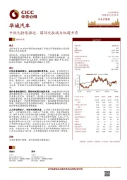 中性化持续推进，国际化挑战与机遇并存