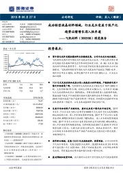 深度报告：成功转型液晶材料领域，行业龙头受益于国产化趋势业绩增长进入快车道