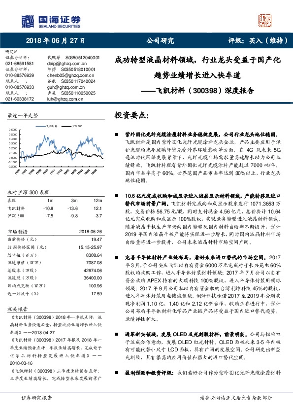 深度报告：成功转型液晶材料领域，行业龙头受益于国产化趋势业绩增长进入快车道