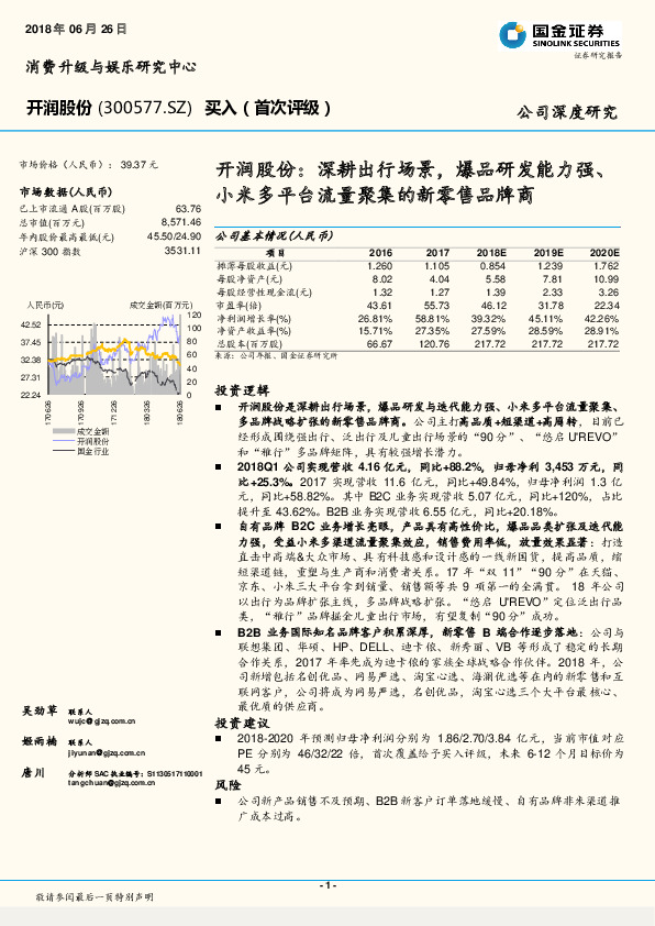深耕出行场景， 爆品研发能力强、小米多平台流量聚集的新零售品牌商