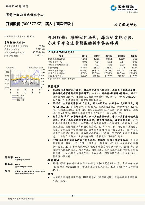 深耕出行场景， 爆品研发能力强、小米多平台流量聚集的新零售品牌商