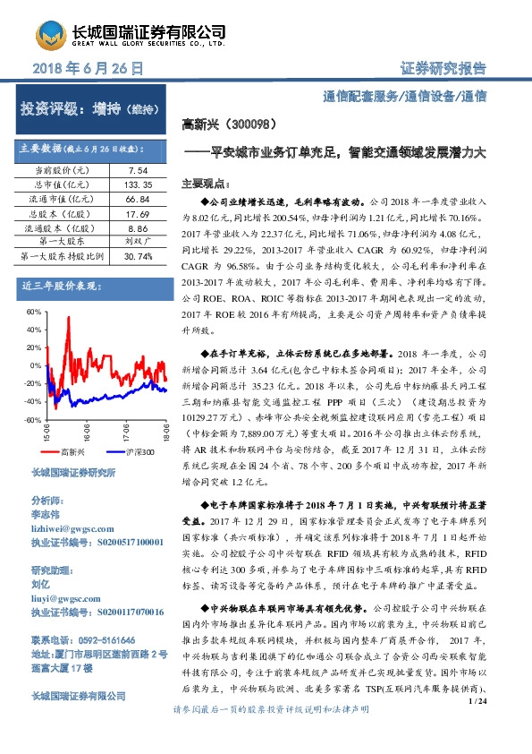 平安城市业务订单充足，智能交通领域发展潜力大