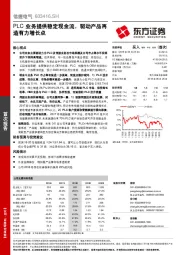 PLC业务提供稳定现金流，驱动产品再造有力增长点