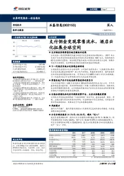 支付佣金变现零售流水，酒店云化拓展全球空间