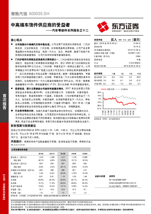 汽车零部件系列报告之十二：中高端车饰件供应商的受益者