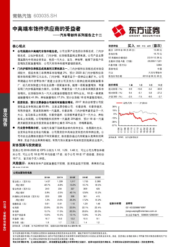 汽车零部件系列报告之十二：中高端车饰件供应商的受益者