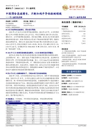 中小盘信息更新:中报预告高速增长,不断加码半导体检测领域