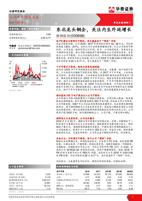 东北龙头钢企，关注内生外延增长