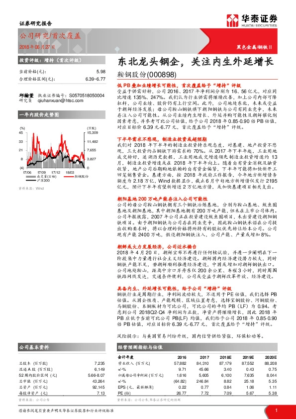 东北龙头钢企，关注内生外延增长