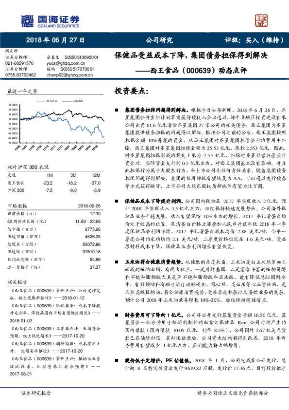 动态点评：保健品受益成本下降，集团债务担保得到解决