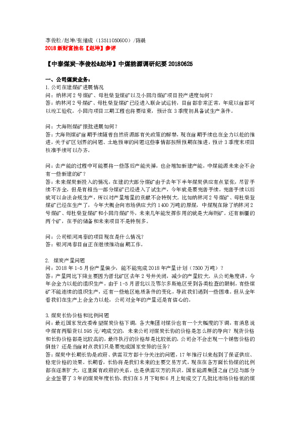 中煤能源调研纪要