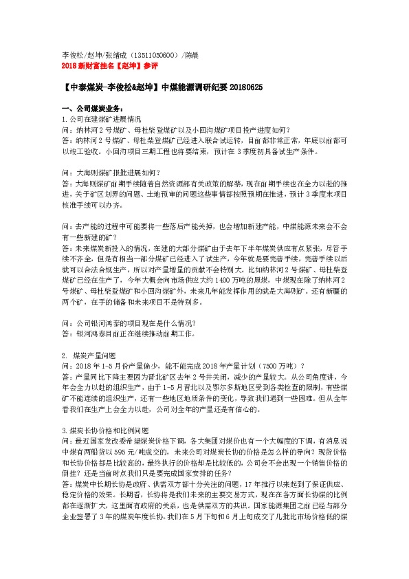 中煤能源调研纪要