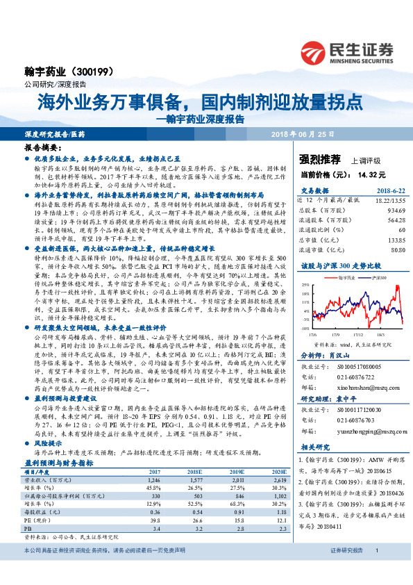 翰宇药业深度报告：海外业务万事俱备，国内制剂迎放量拐点