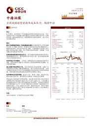 实现战略转型前面临成本压力；维持中性