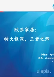 欧派家居：树大根深，王者之师