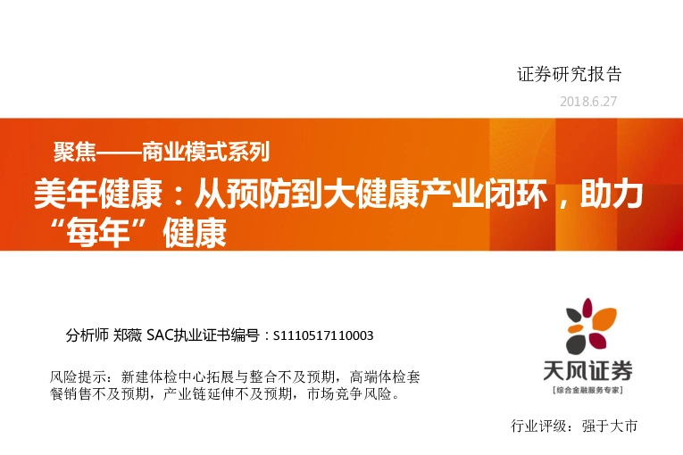 美年健康：从预防到大健康产业闭环，助力“每年”健康