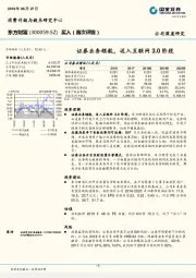 证券业务领航，迈入互联网3.0阶段