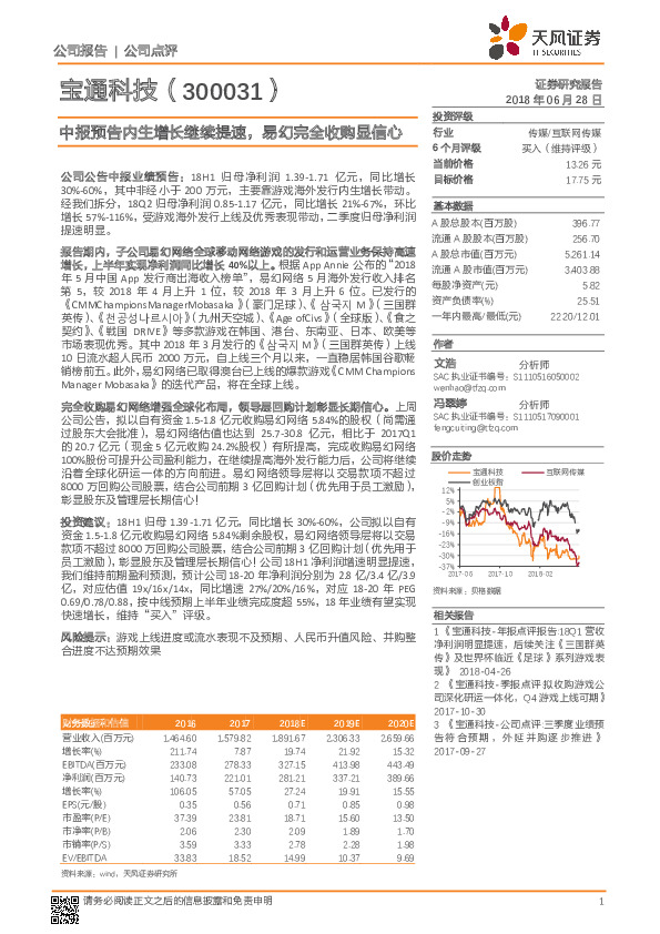 中报预告内生增长继续提速，易幻完全收购显信心