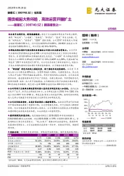 跟踪报告之一：国货崛起大势所趋，高效运营开疆扩土