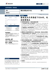 影投龙头尽享渠道下沉红利,或迎经营拐点