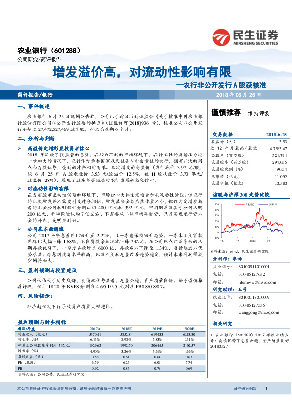 农行非公开发行A股获核准：增发溢价高，对流动性影响有限