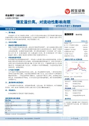 农行非公开发行A股获核准：增发溢价高，对流动性影响有限