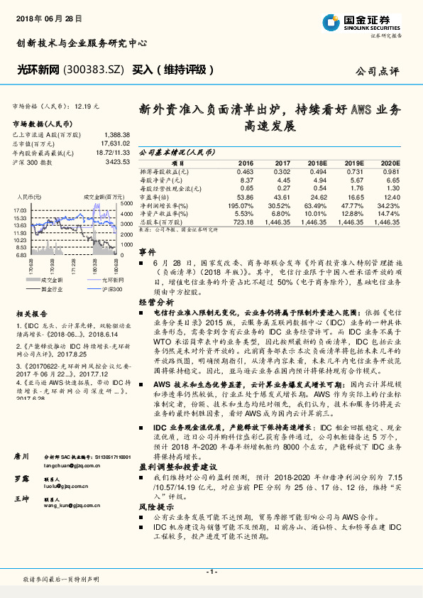新外资准入负面清单出炉，持续看好AWS业务高速发展