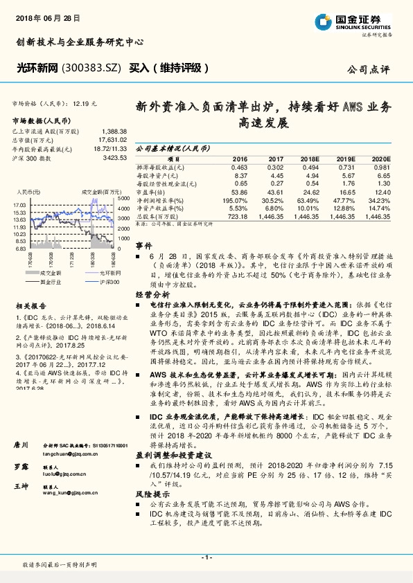 新外资准入负面清单出炉，持续看好AWS业务高速发展
