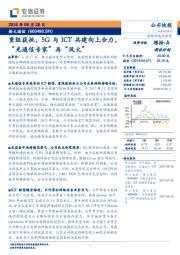 重组获批，5G与ICT共建向上合力，“光通信专家”再“风火”