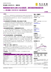 重大事项点评：集团重组打造本土第三大主设备商，股权激励获国资委批准