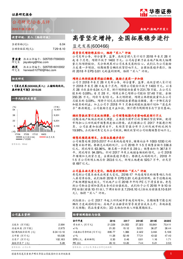 高管坚定增持，全国拓展稳步进行