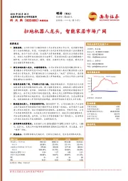 扫地机器人龙头，智能家居市场广阔