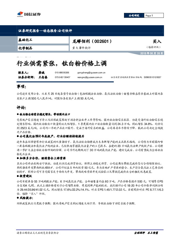 重大事件快评：行业供需紧张，钛白粉价格上调