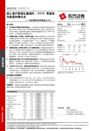 汽车零部件系列报告之十三:核心客户配套比重提升,ADAS有望成为新盈利增长点
