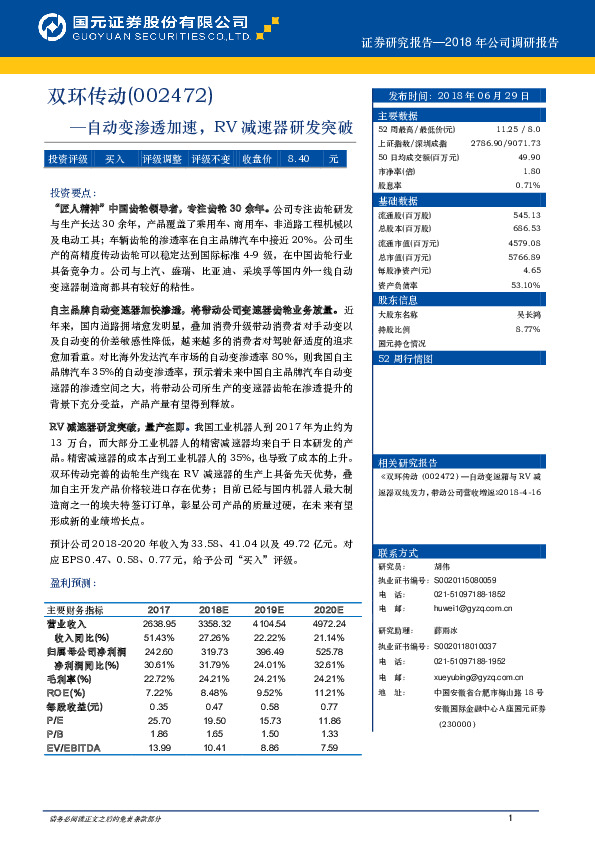 2018年公司调研报告：自动变渗透加速，RV减速器研发突破