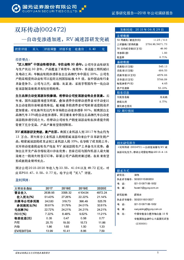 2018年公司调研报告：自动变渗透加速，RV减速器研发突破
