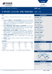 重大事项点评：与TPK签订1.12亿订单，新客户突破见成效
