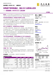 公告点评：收购资产获审核通过，强化IDC业务核心优势