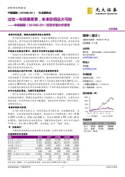 投资价值分析报告：过往一年硕果累累，未来空间远大可盼