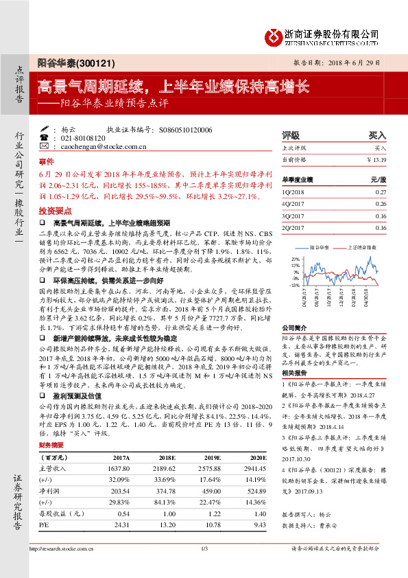 阳谷华泰业绩预告点评：高景气周期延续，上半年业绩保持高增长